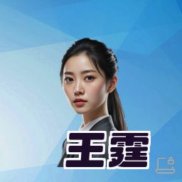 王霆