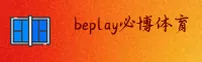beplay必博APP「中国」官方网站 - 必博